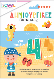 Δημιουργικές διακοπές για παιδιά 4+